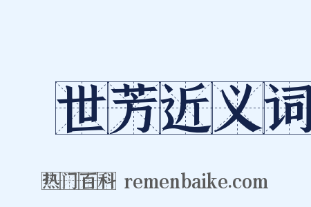 劉世芳近义词是什么意思的图片